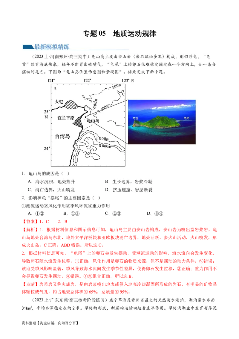 专题05地质运动规律（练习）（解析版）_新高考复习资料_2024年新高考复习资料_二轮复习资料_2024年高考地理二轮复习讲练测（新教材新高考）_配套练习_教师版（含答案解析）