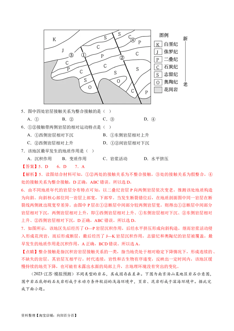 专题05地质运动规律（练习）（解析版）_新高考复习资料_2024年新高考复习资料_二轮复习资料_2024年高考地理二轮复习讲练测（新教材新高考）_配套练习_教师版（含答案解析）