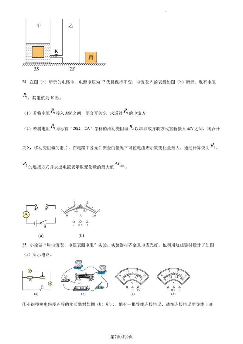 精品解析：2023年上海市徐汇区中考一模物理试题（原卷版）_0122026上海中考一模二模真题试卷_2025-2012年_4.上海中考物理一模二模（14-24）_一模_2023年上海市中考物理一模试卷（16区）