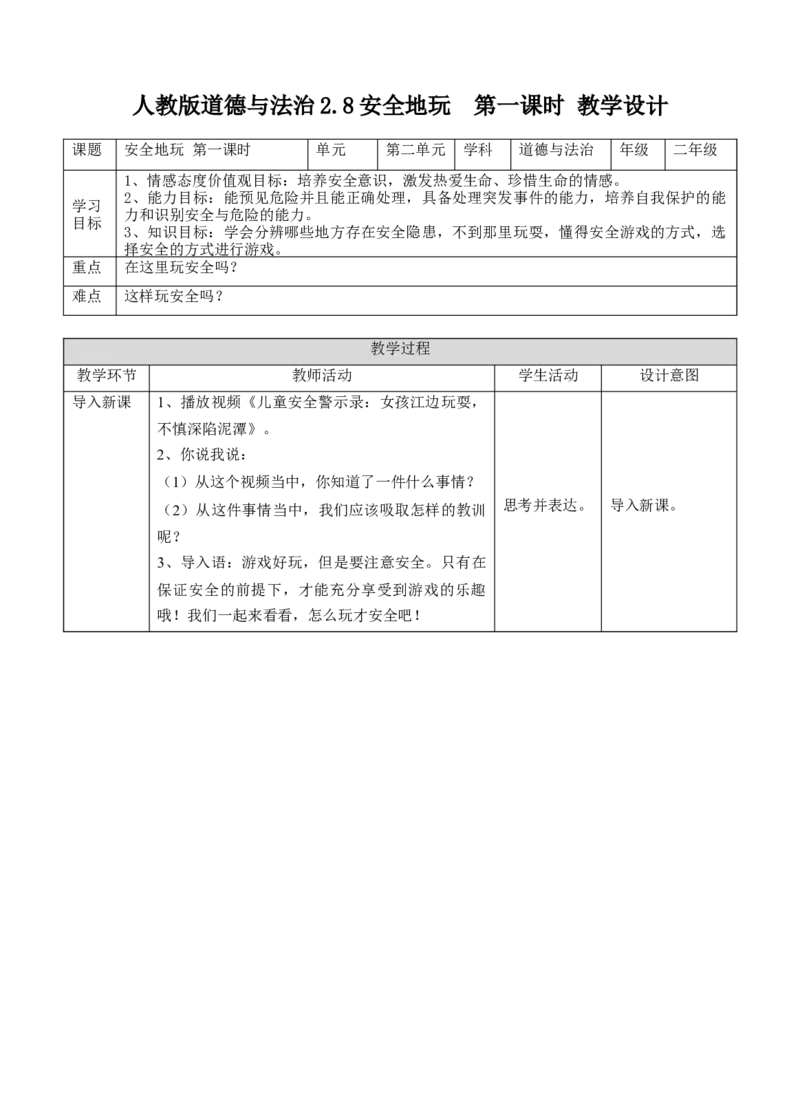 2.8安全地玩第一课时教案(1)_26新二年级道法下册（统编版）_版本二_教学设计_教案1