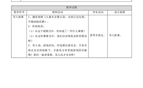 2.8安全地玩第一课时教案(1)_26新二年级道法下册（统编版）_版本二_教学设计_教案1