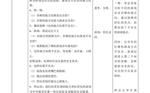 2.8安全地玩第一课时教案(1)_26新二年级道法下册（统编版）_版本二_教学设计_教案1