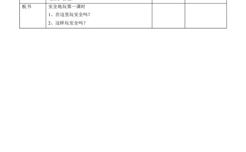2.8安全地玩第一课时教案(1)_26新二年级道法下册（统编版）_版本二_教学设计_教案1