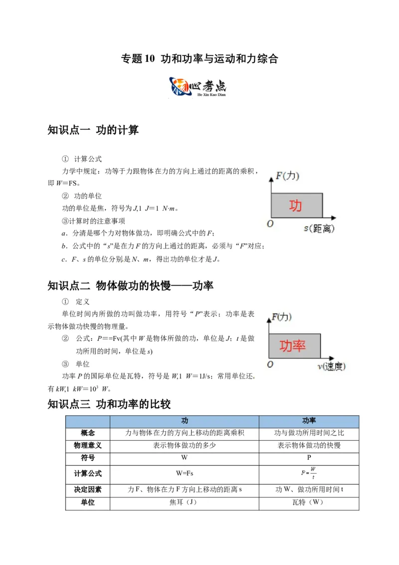 专题10功和功率与运动和力的综合机械能（原卷版）_8、物理总复习_2024年中考复习资料_二轮复习_2024年中考物理二轮专项复习核心考点讲解与必刷题型汇编