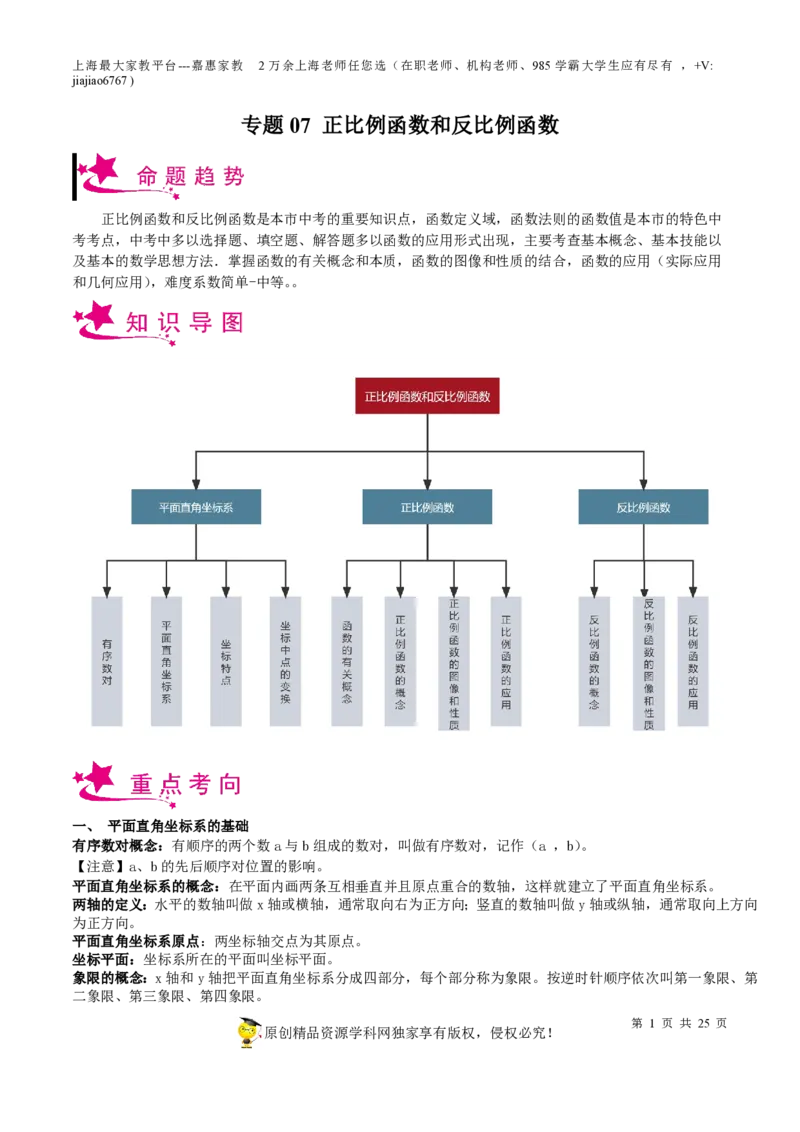专题07正比例函数和反比例函数-备战2023年中考数学一轮复习考点帮（上海专用）（原卷版）_0122026上海中考一模二模真题试卷_2026年上海一模_上海1500初中高中试卷_初中_九年级_下学期