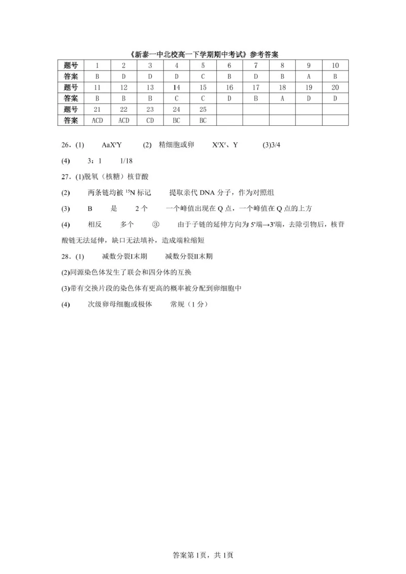 山东省新泰市第一中学北校2024&mdash;2025学年高一下学期期中考试生物试题新泰一中北校高一下学期期中考试_2025年05月试卷