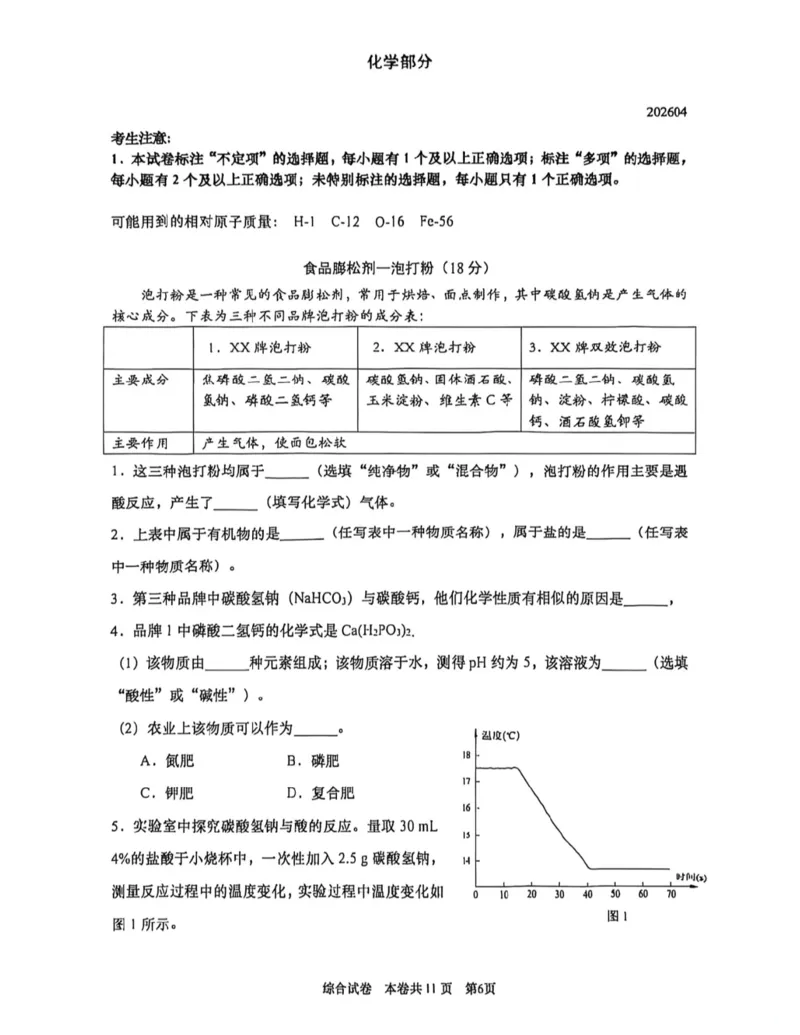 普陀二模化学试卷_0122026上海中考一模二模真题试卷_2026上海二模更新中1_普陀