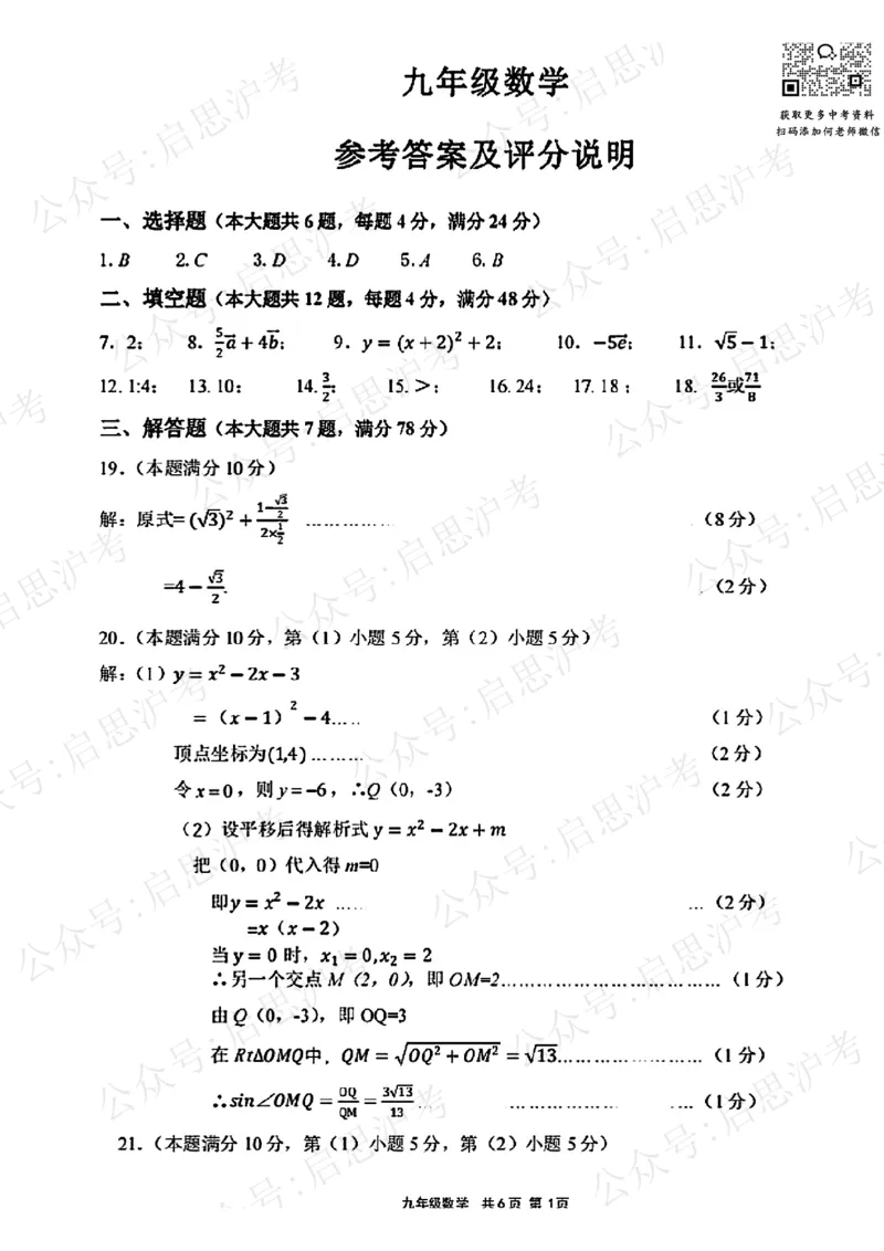 解析崇明区初三一模数学解析_0122026上海中考一模二模真题试卷_2025-2012年_6.2025年上海一模_分科目整理（试卷及答案）英语听力音频在这里_数学_答案