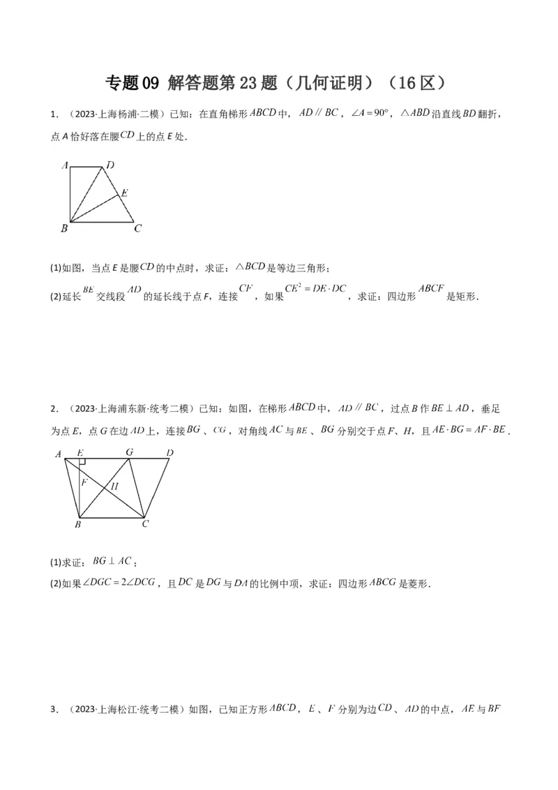 专题09解答题第23题（几何证明）（16区）（原卷版）_0122026上海中考一模二模真题试卷_2025-2012年_2.上海中考数学一模二模（12-24）_二模_2023年上海市中考数学二模试卷（16区）