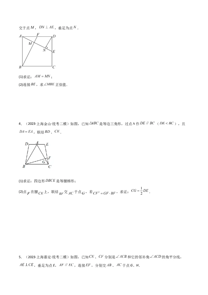 专题09解答题第23题（几何证明）（16区）（原卷版）_0122026上海中考一模二模真题试卷_2025-2012年_2.上海中考数学一模二模（12-24）_二模_2023年上海市中考数学二模试卷（16区）