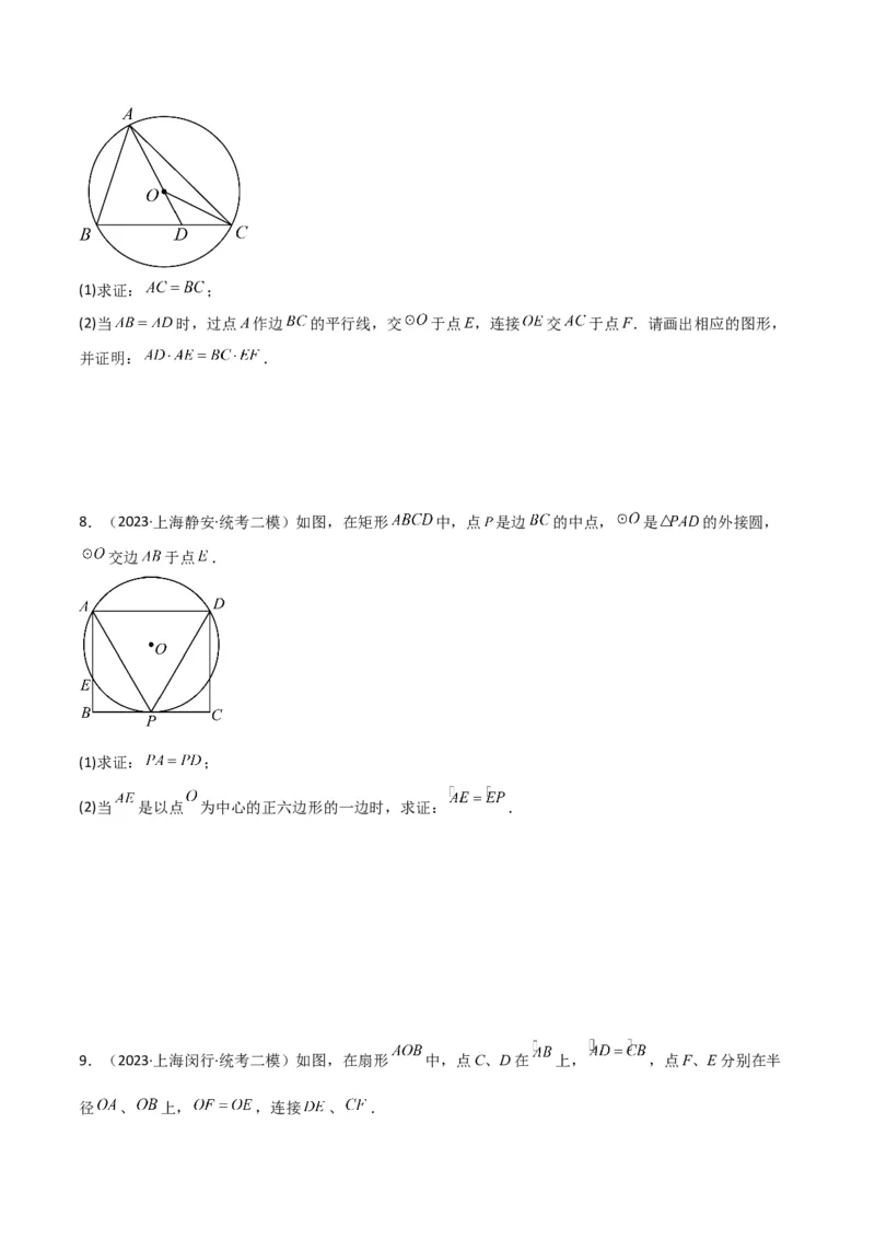 专题09解答题第23题（几何证明）（16区）（原卷版）_0122026上海中考一模二模真题试卷_2025-2012年_2.上海中考数学一模二模（12-24）_二模_2023年上海市中考数学二模试卷（16区）