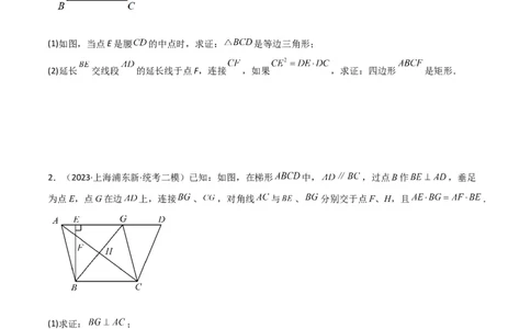 专题09解答题第23题（几何证明）（16区）（原卷版）_0122026上海中考一模二模真题试卷_2025-2012年_2.上海中考数学一模二模（12-24）_二模_2023年上海市中考数学二模试卷（16区）