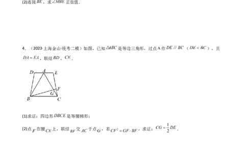专题09解答题第23题（几何证明）（16区）（原卷版）_0122026上海中考一模二模真题试卷_2025-2012年_2.上海中考数学一模二模（12-24）_二模_2023年上海市中考数学二模试卷（16区）