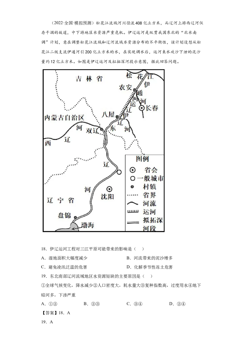 专题20区际联系与区域协调发展(答案版)_新高考复习资料_2022年新高考复习资料_2022年高考地理全二轮复习高频考点热点专项突破训练