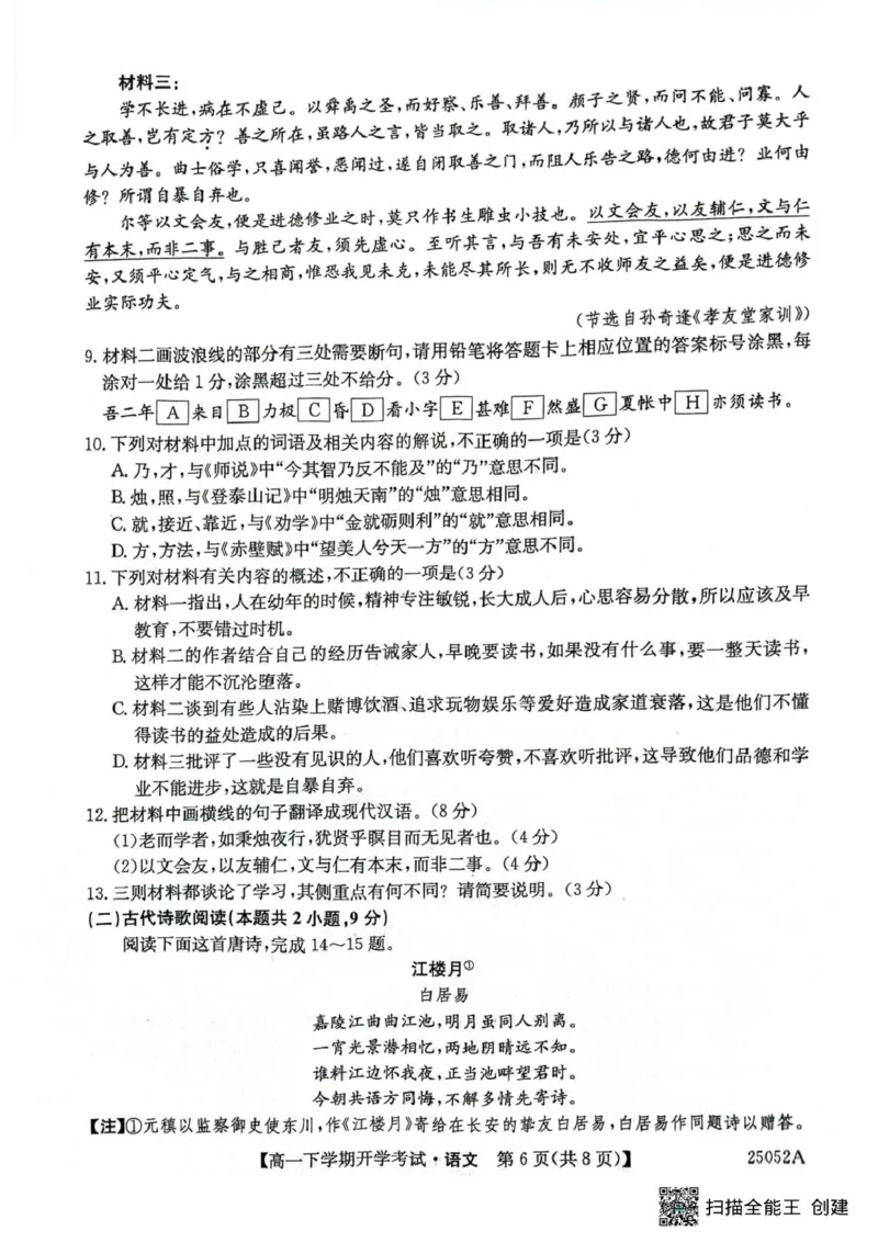 安徽省部分地市2024-2025学年高一下学期开学考试语文试题_2025年03月试卷_0318安徽省部分地市2024-2025学年高一下学期开学考试