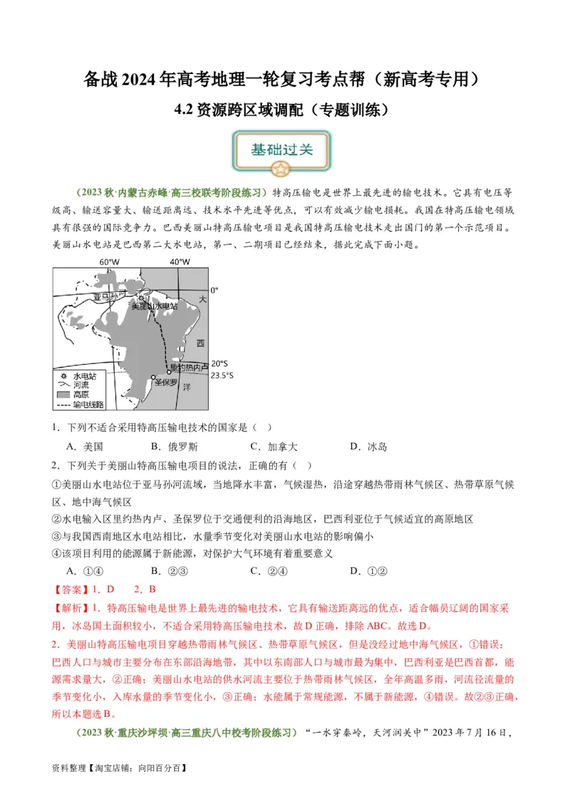 4.2资源跨区域调配（练习）-备战2024年高考地理一轮复习考点帮（新高考专用）（解析版）_新高考复习资料_2024年新高考复习资料_一轮复习资料_第四部分区域发展