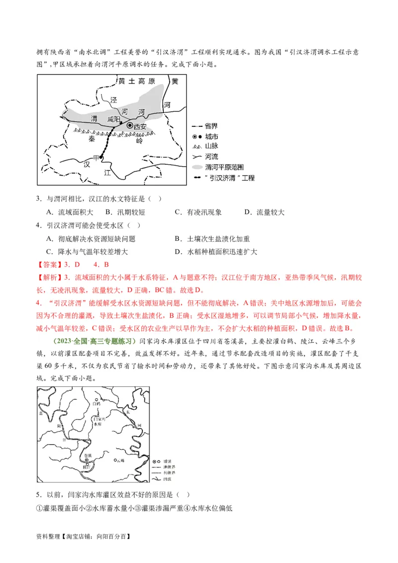 4.2资源跨区域调配（练习）-备战2024年高考地理一轮复习考点帮（新高考专用）（解析版）_新高考复习资料_2024年新高考复习资料_一轮复习资料_第四部分区域发展