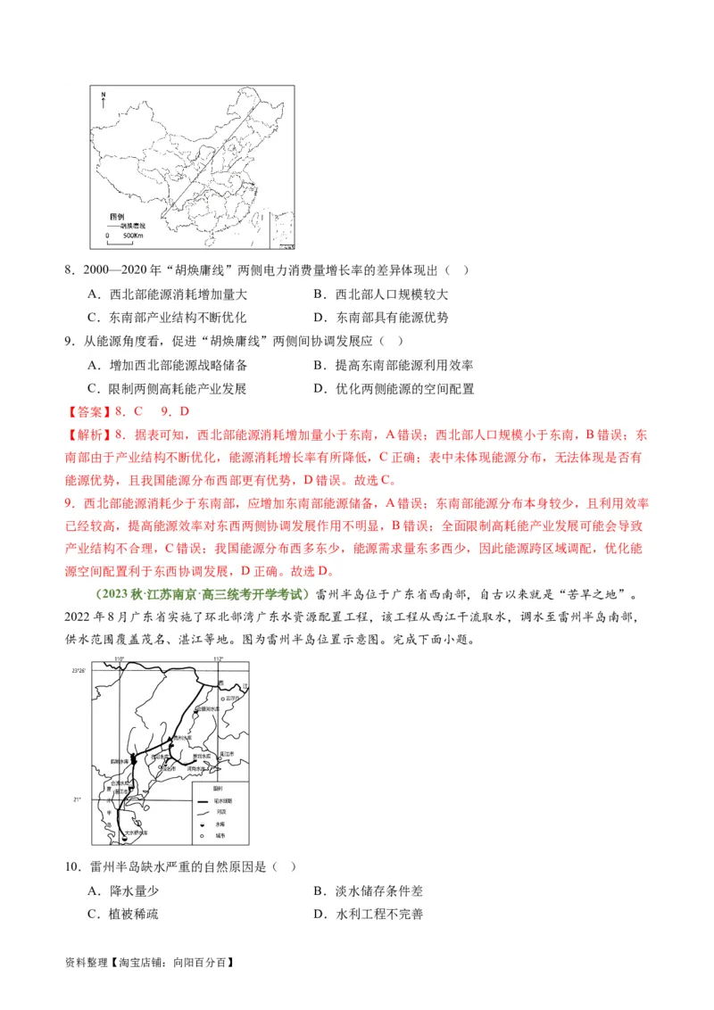 4.2资源跨区域调配（练习）-备战2024年高考地理一轮复习考点帮（新高考专用）（解析版）_新高考复习资料_2024年新高考复习资料_一轮复习资料_第四部分区域发展