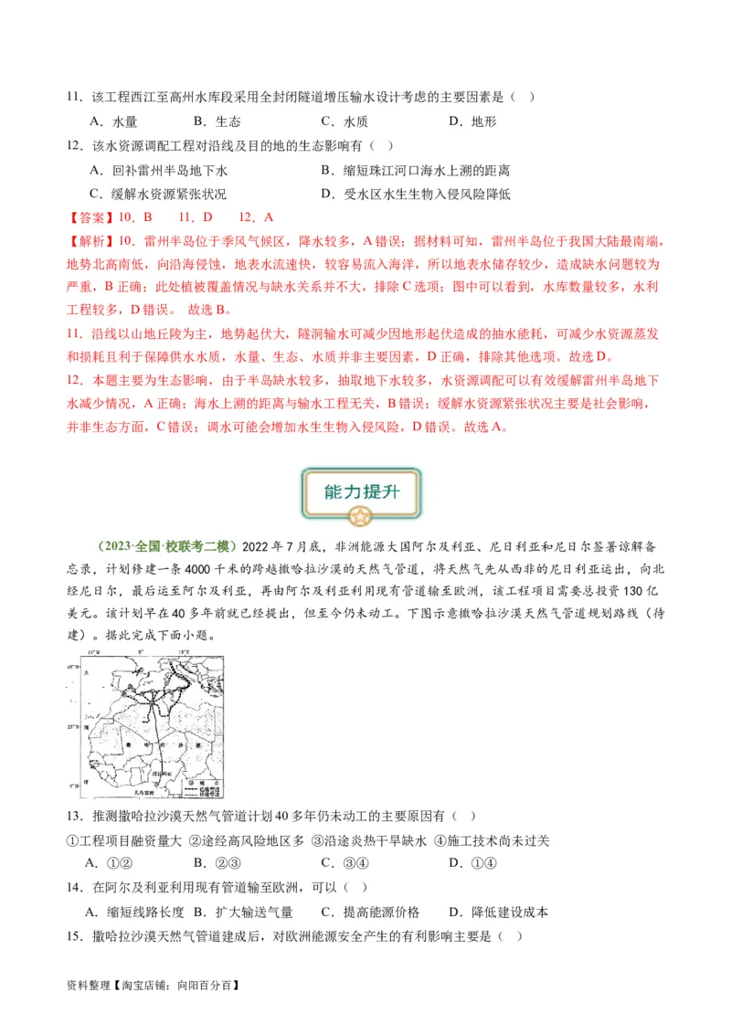 4.2资源跨区域调配（练习）-备战2024年高考地理一轮复习考点帮（新高考专用）（解析版）_新高考复习资料_2024年新高考复习资料_一轮复习资料_第四部分区域发展