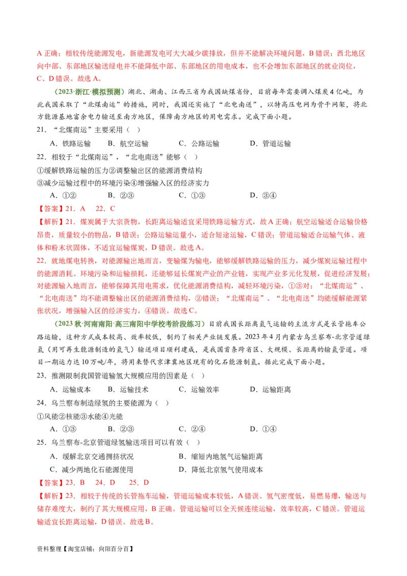 4.2资源跨区域调配（练习）-备战2024年高考地理一轮复习考点帮（新高考专用）（解析版）_新高考复习资料_2024年新高考复习资料_一轮复习资料_第四部分区域发展