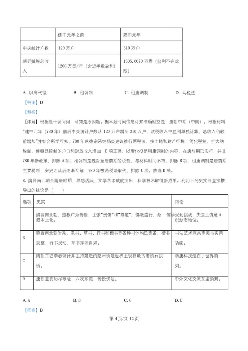 安徽省合肥百花中学等四校2025-2026学年高一上学期期中联考历史试题Word版含解析_2025年12月高一试卷_251202安徽省合肥市百花中学等四校联考2025-2026学年高一上学期11月期中考试（全）