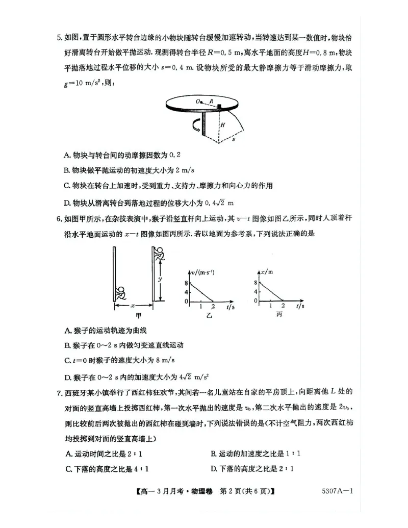 安徽省蚌埠市固镇县固镇县毛钽厂实验中学2024-2025学年高一下学期3月月考物理试卷_2025年03月试卷_0322安徽省蚌埠市固镇县毛钽厂实验中学2024-2025学年高一下学期3月月考