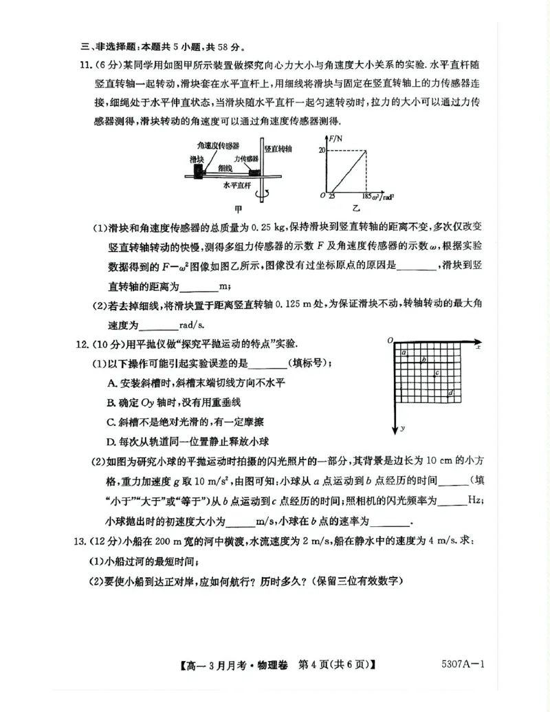 安徽省蚌埠市固镇县固镇县毛钽厂实验中学2024-2025学年高一下学期3月月考物理试卷_2025年03月试卷_0322安徽省蚌埠市固镇县毛钽厂实验中学2024-2025学年高一下学期3月月考