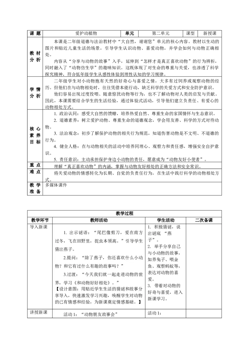 26年春季道德与法治二年级下册（32课时）教案+二次备课+教学反思(1)_26新二年级道法下册（统编版）_版本一_部编版道德与法治2下_2026春新版