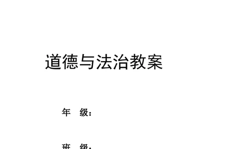 26年春季道德与法治二年级下册（32课时）教案+二次备课+教学反思(1)_26新二年级道法下册（统编版）_版本一_部编版道德与法治2下_2026春新版