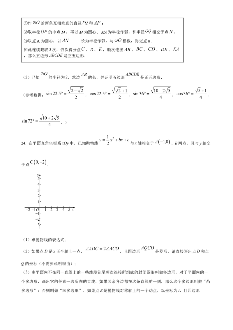 精品解析：2024年上海市闵行区中考二模数学试题（原卷版）_0122026上海中考一模二模真题试卷_2025-2012年_2.上海中考数学一模二模（12-24）_二模