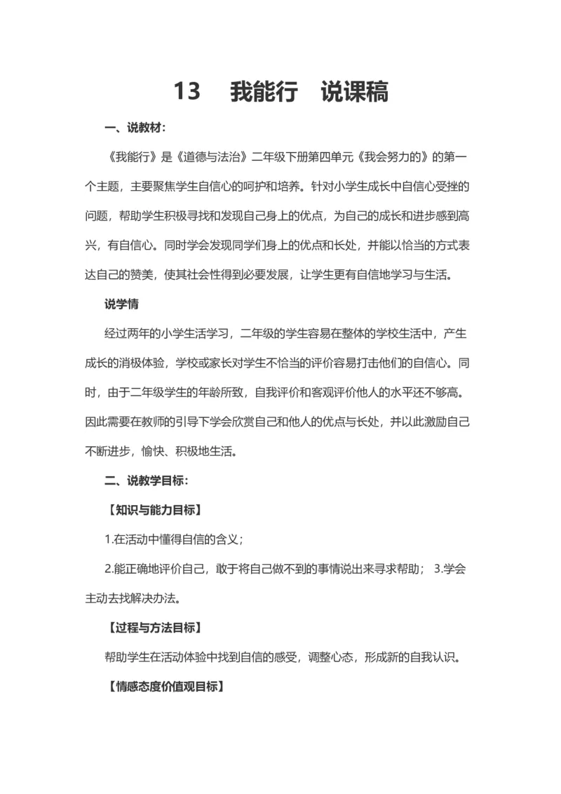 13&nbsp;我能行说课稿_26新二年级道法下册（统编版）_版本一(1)_部编版道德与法治2下_旧版_道法2下课件教案_07.道法2下说课稿