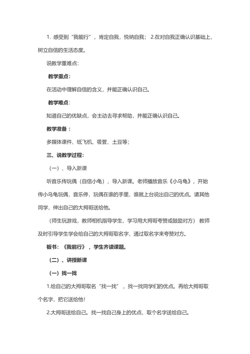 13&nbsp;我能行说课稿_26新二年级道法下册（统编版）_版本一(1)_部编版道德与法治2下_旧版_道法2下课件教案_07.道法2下说课稿