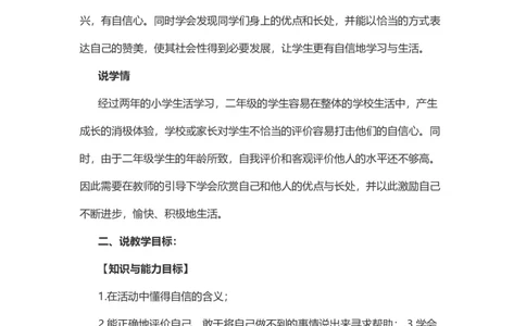13&nbsp;我能行说课稿_26新二年级道法下册（统编版）_版本一(1)_部编版道德与法治2下_旧版_道法2下课件教案_07.道法2下说课稿