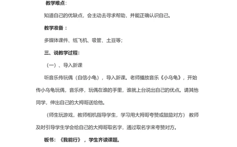 13&nbsp;我能行说课稿_26新二年级道法下册（统编版）_版本一(1)_部编版道德与法治2下_旧版_道法2下课件教案_07.道法2下说课稿