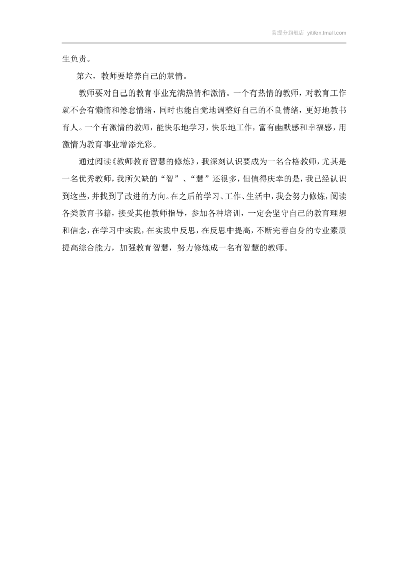 《教师教育智慧的修炼》读后感_最新人教版英语八年级上册_老版（含有参考价值）_09.班主任+教师常用工作资料包易提分旗舰店_教育指南（学生、家长、教师）_教师启示