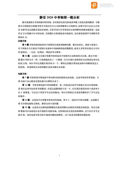 静安区2019学年度初三物理第一学期期末质量调研试卷及答案解析_0122026上海中考一模二模真题试卷_2025-2012年_4.上海中考物理一模二模（14-24）_一模_赠PDF版、部分答题纸