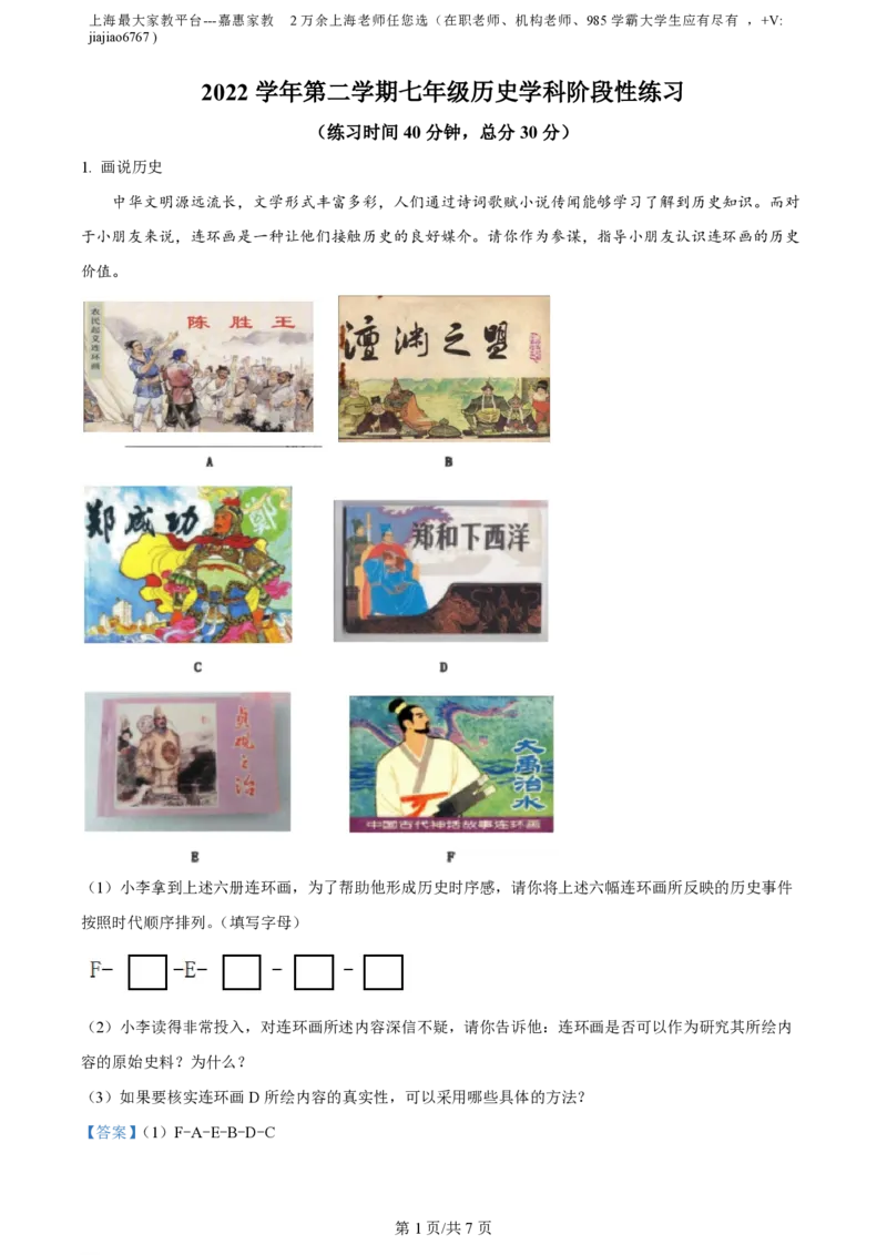 精品解析：上海市嘉定区2022-2023学年七年级下学期期末历史试题（解析版）_0122026上海中考一模二模真题试卷_2026年上海一模_上海1500初中高中试卷_初中_七年级_下学期_3：期末