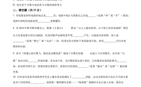 精品解析：2024年上海市崇明区中考二模物理试题（原卷版）_0122026上海中考一模二模真题试卷_2025-2012年_4.上海中考物理一模二模（14-24）_二模
