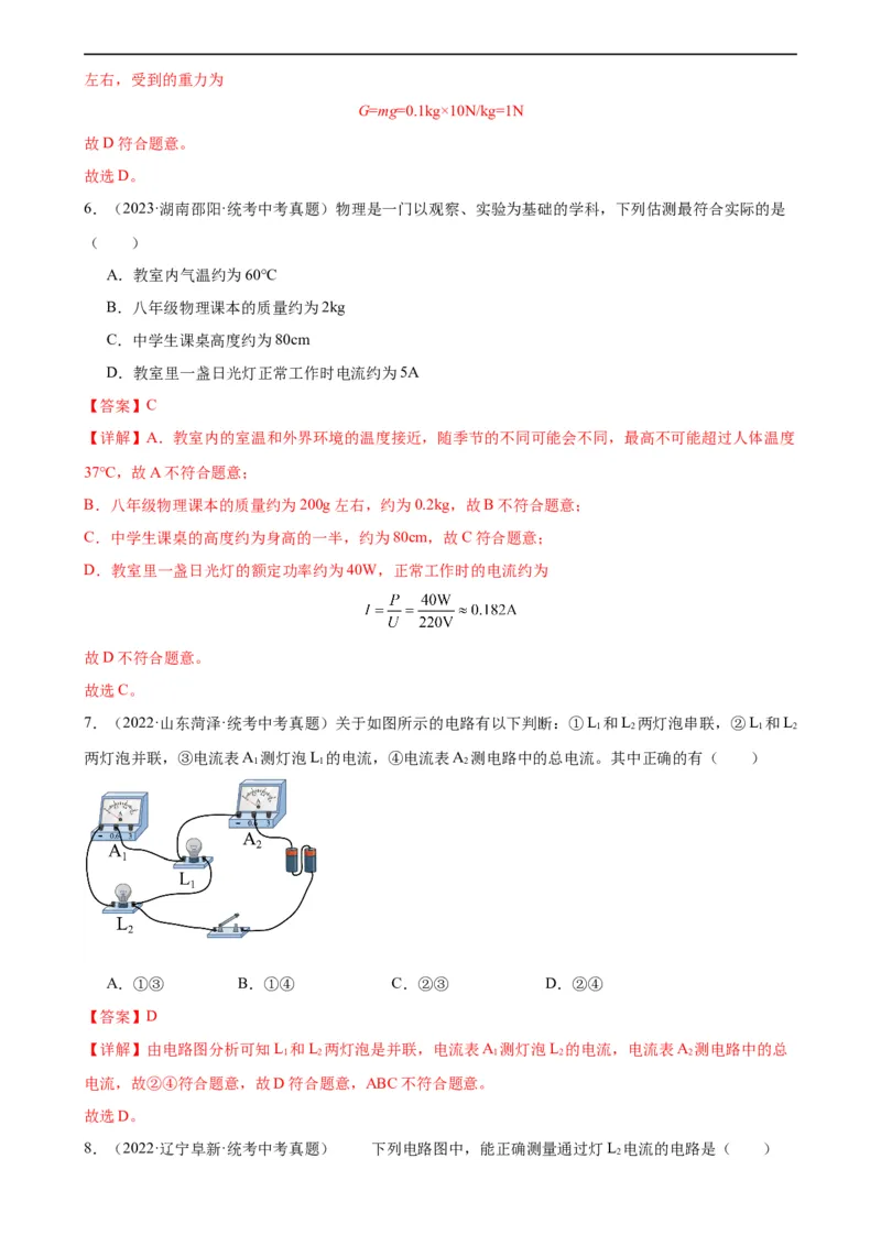 专题15电流和电路15.4电流的测量（教师版）_8、物理总复习_8.中考物理总复习_2024年中考复习资料_专项复习资料_完三年（2021&mdash;2023）中考真题分项精编（全国通用）
