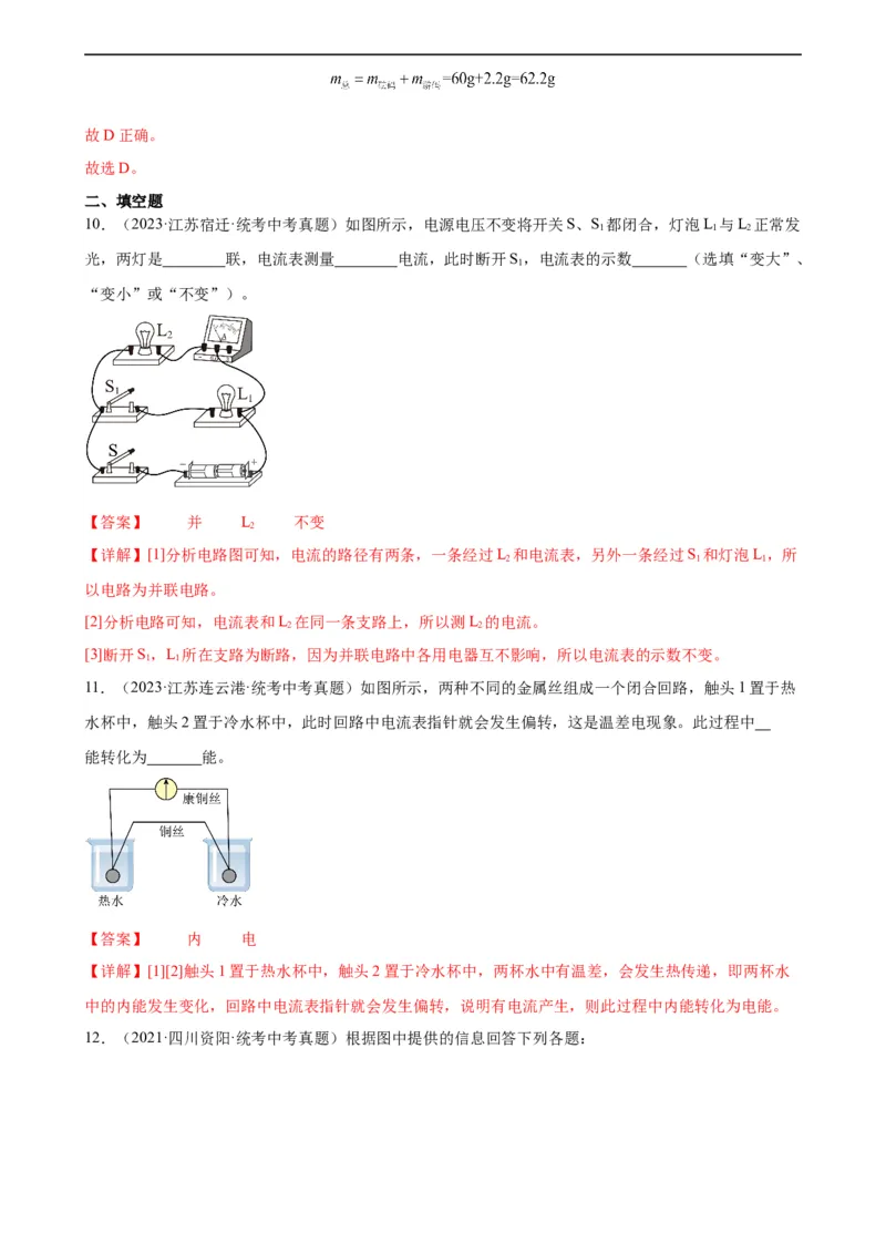 专题15电流和电路15.4电流的测量（教师版）_8、物理总复习_8.中考物理总复习_2024年中考复习资料_专项复习资料_完三年（2021&mdash;2023）中考真题分项精编（全国通用）