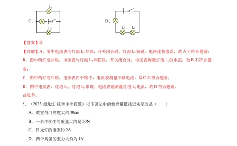 专题15电流和电路15.4电流的测量（教师版）_8、物理总复习_8.中考物理总复习_2024年中考复习资料_专项复习资料_完三年（2021&mdash;2023）中考真题分项精编（全国通用）