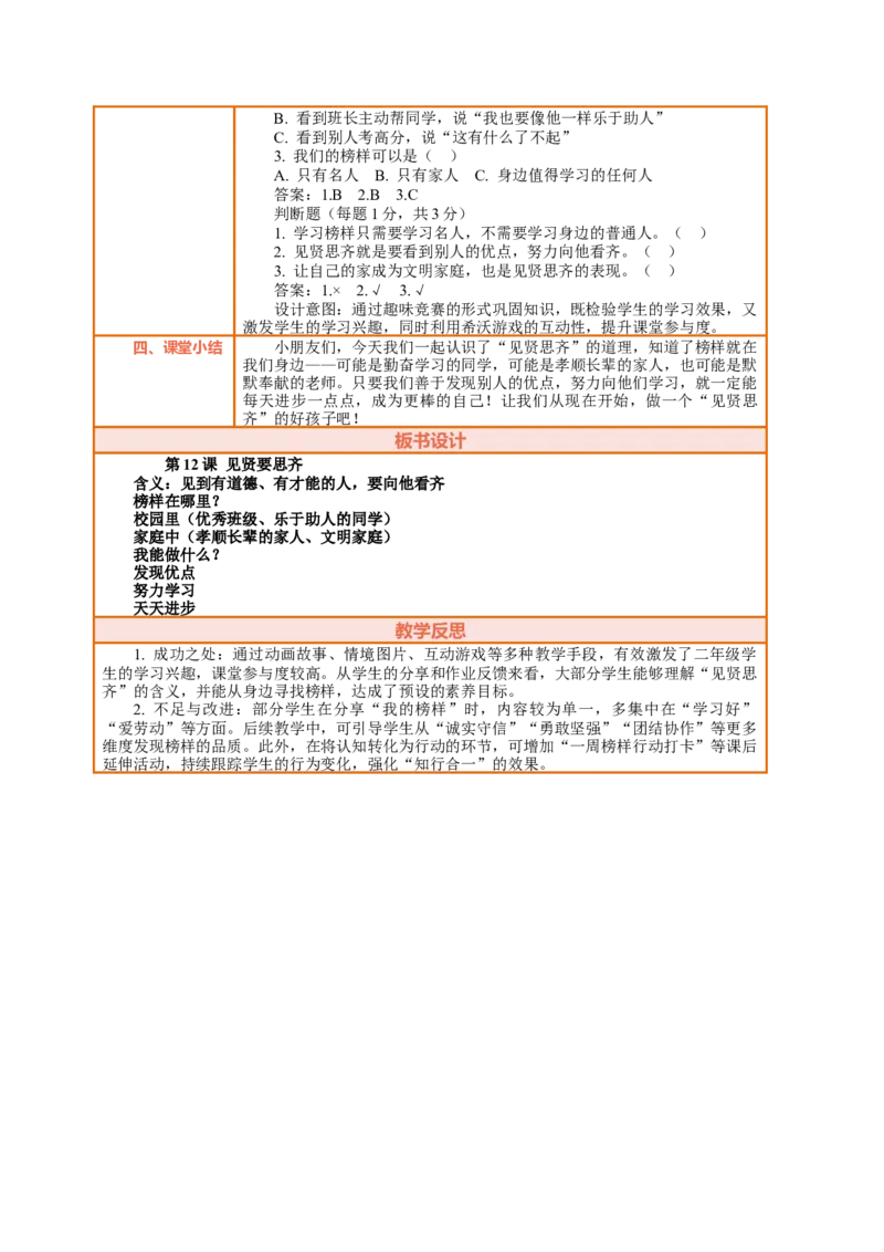 12.1《见贤要思齐&mdash;&mdash;见贤思齐常进步》教案设计(1)_26新二年级道法下册（统编版）_版本一_部编版道德与法治2下_2026春新版_第三套-wu_01课件+教案+习题第1套