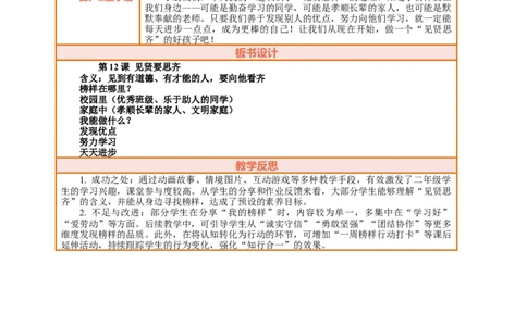 12.1《见贤要思齐&mdash;&mdash;见贤思齐常进步》教案设计(1)_26新二年级道法下册（统编版）_版本一_部编版道德与法治2下_2026春新版_第三套-wu_01课件+教案+习题第1套