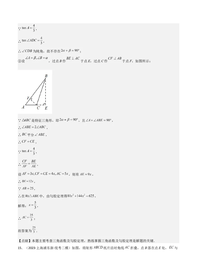 专题06相似、锐角三角比与平面向量（解析版）_0122026上海中考一模二模真题试卷_2025-2012年_2.上海中考数学一模二模（12-24）_二模_2023年上海市中考数学二模试卷（16区）