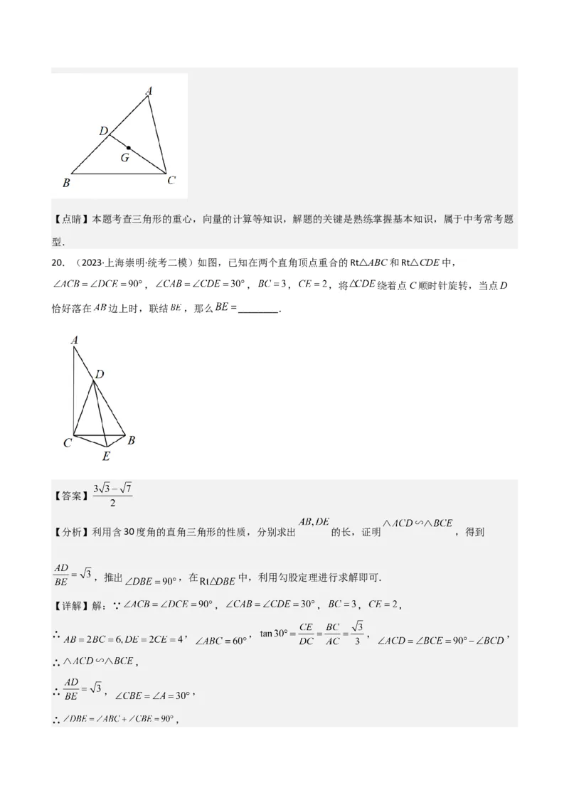 专题06相似、锐角三角比与平面向量（解析版）_0122026上海中考一模二模真题试卷_2025-2012年_2.上海中考数学一模二模（12-24）_二模_2023年上海市中考数学二模试卷（16区）