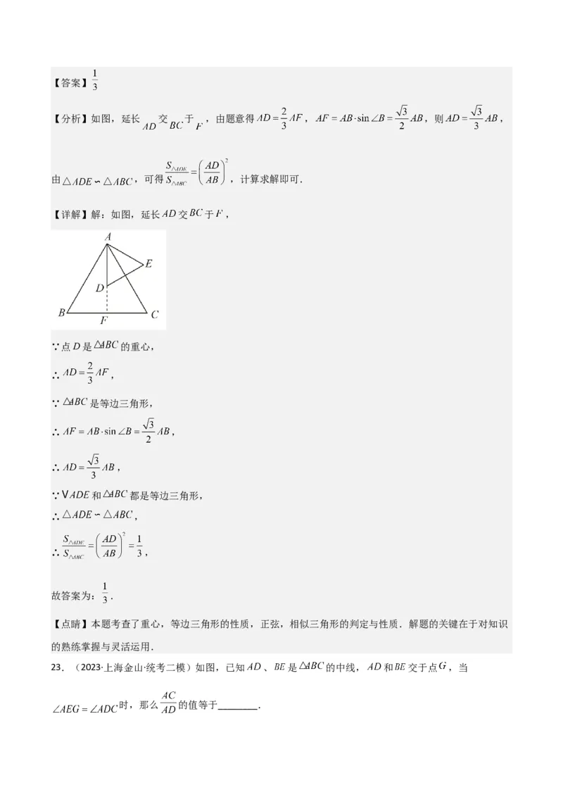 专题06相似、锐角三角比与平面向量（解析版）_0122026上海中考一模二模真题试卷_2025-2012年_2.上海中考数学一模二模（12-24）_二模_2023年上海市中考数学二模试卷（16区）