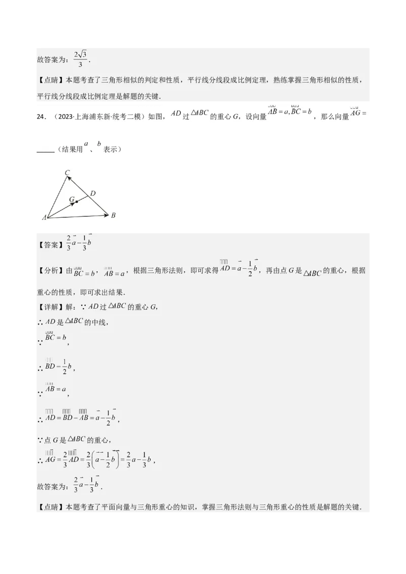 专题06相似、锐角三角比与平面向量（解析版）_0122026上海中考一模二模真题试卷_2025-2012年_2.上海中考数学一模二模（12-24）_二模_2023年上海市中考数学二模试卷（16区）