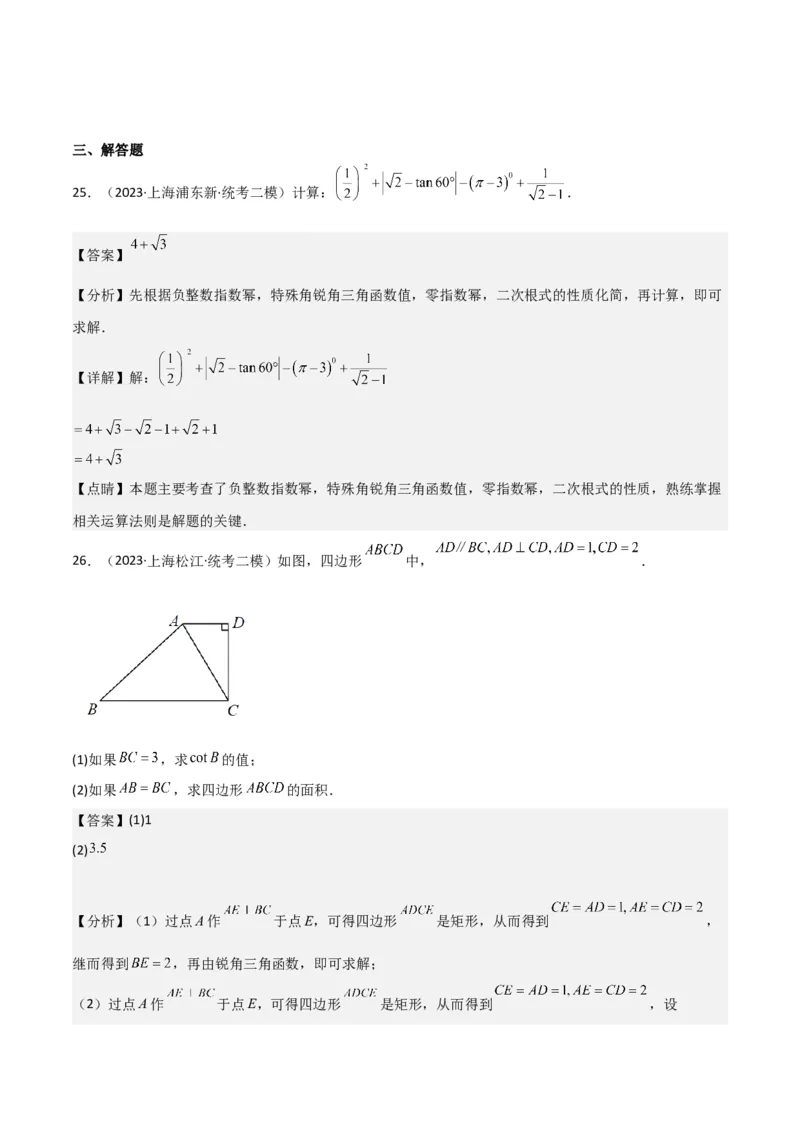 专题06相似、锐角三角比与平面向量（解析版）_0122026上海中考一模二模真题试卷_2025-2012年_2.上海中考数学一模二模（12-24）_二模_2023年上海市中考数学二模试卷（16区）
