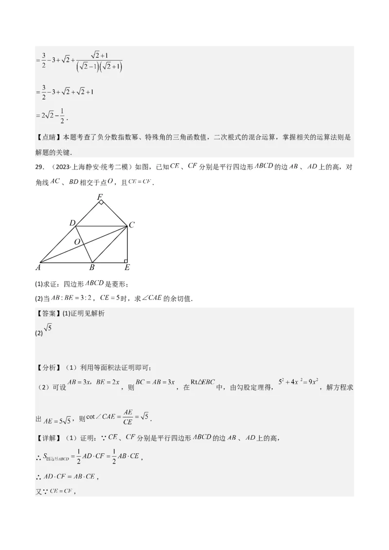 专题06相似、锐角三角比与平面向量（解析版）_0122026上海中考一模二模真题试卷_2025-2012年_2.上海中考数学一模二模（12-24）_二模_2023年上海市中考数学二模试卷（16区）