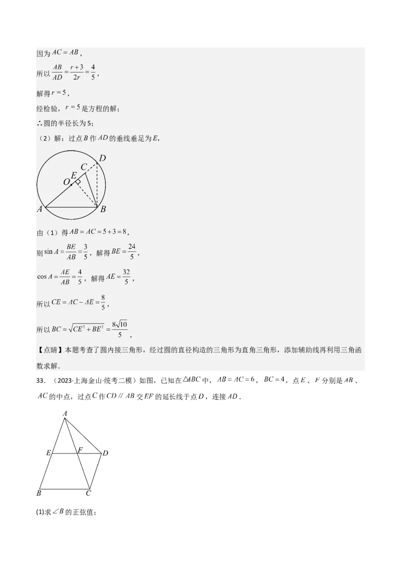专题06相似、锐角三角比与平面向量（解析版）_0122026上海中考一模二模真题试卷_2025-2012年_2.上海中考数学一模二模（12-24）_二模_2023年上海市中考数学二模试卷（16区）